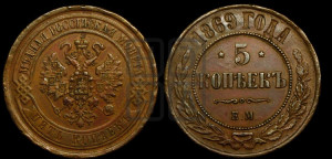 5 копеек 1869 года ЕМ (новый тип, ЕМ, Екатеринбургский двор)