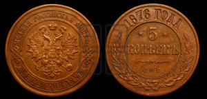 5 копеек 1876 года СПБ (новый тип, СПБ, Петербургский двор)