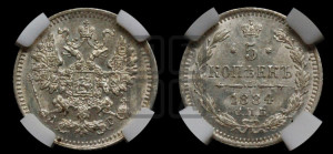 5 копеек 1884 года СПБ/АГ