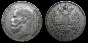 1 рубль 1897 года ★★