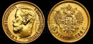 5 рублей 1899 года (ФЗ)