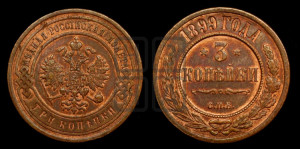 3 копейки 1899 года СПБ