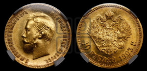 10 рублей 1903 года (АР) (“Червонец”)