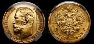 5 рублей 1903 года (АР)