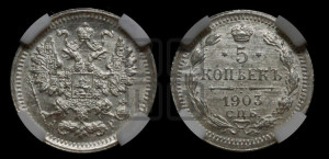 5 копеек 1903 года СПБ/АР