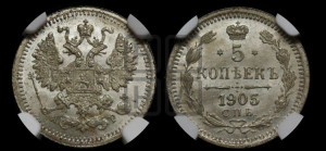 5 копеек 1905 года СПБ/АР