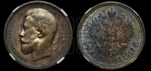 50 копеек 1912 года (ЭБ)