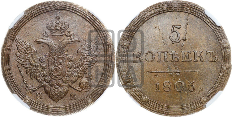 5 копеек 1806 года (“Кольцевик”, КМ, орел и хвост шире, на аверсе точка с 2-мя ободками, без кругового орнамента)