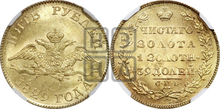 5 рублей 1829 года (“крылья вниз”, орел с опущенными крыльями)
