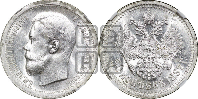 50 копеек 1897 года