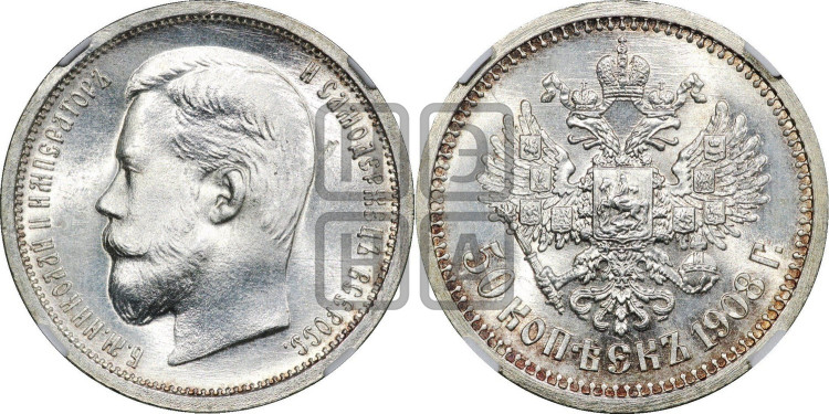 50 копеек 1908 года