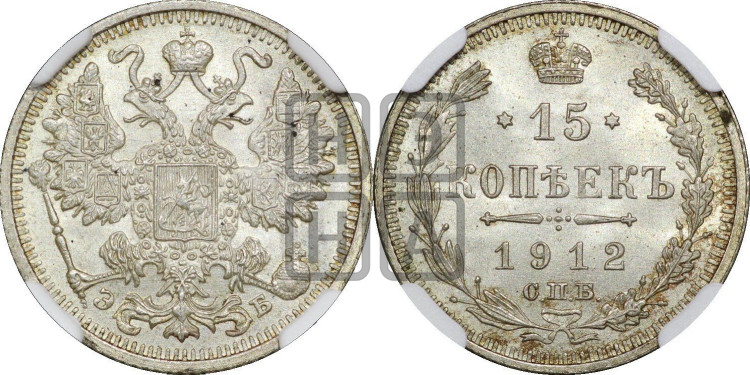 15 копеек 1912 года