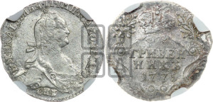 Гривенник 1775 года СПБ (без шарфа на шее)