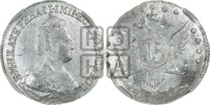 15 копеек 1783 года СПБ (новый тип)