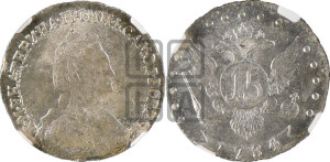 15 копеек 1784 года СПБ (новый тип)