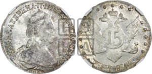 15 копеек 1784 года СПБ (новый тип)