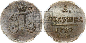 Полушка 1797 года АМ (АМ, Аннинский двор)