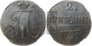 2 копейки 1797 года (без букв монетного двора)