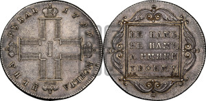 1 рубль 1797 года СМ/ФЦ (Утяжеленный рубль)