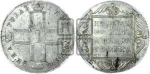 1 рубль 1798 года СМ/МБ