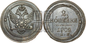 2 копейки 1802 года ЕМ (“Кольцевая”, ЕМ, Екатеринбургский двор)