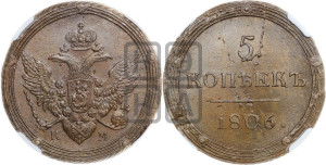 5 копеек 1806 года КМ (“Кольцевик”, КМ, орел и хвост шире, на аверсе точка с 2-мя ободками, без кругового орнамента)