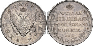 1 рубль 1808 года СПБ/МК (“Госник”, орел без кольца)