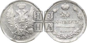 20 копеек 1818 года СПБ/ПС (Держава дальше от лапы, хвост прямее)