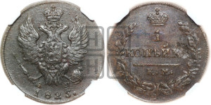 1 копейка 1825 года КМ/АМ (Орел обычный, КМ, Сузунский двор)
