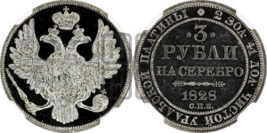3 рубля 1828 года СПБ