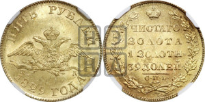 5 рублей 1829 года СПБ/ПД (“крылья вниз”, орел с опущенными крыльями)
