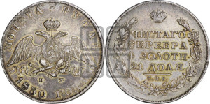1 рубль 1830 года СПБ/НГ (Орел с опущенными крыльями)