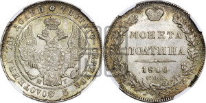Полтина 1840 года СПБ/НГ (Орел 1832 года СПБ/НГ, перья крыльев растрепаны, над державой 4 пера вниз, щит герба больше)