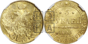 5 рублей 1841 года СПБ/АЧ (орел 1832 года СПБ/АЧ, корона и орел больше, перья ровные)