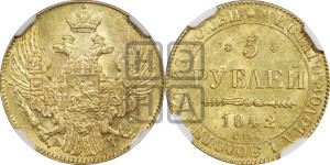 5 рублей 1842 года СПБ/АЧ (орел 1832 года СПБ/АЧ, корона и орел больше, перья ровные)