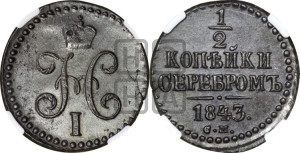 1/2 копейки 1843 года СМ (“Серебром”, СМ, Сузунский двор)