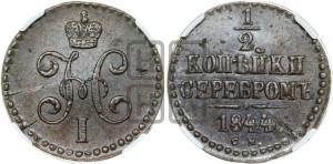1/2 копейки 1844 года СМ (“Серебром”, СМ, Сузунский двор)