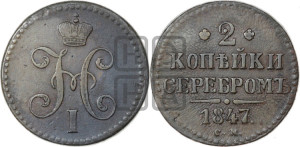 2 копейки 1847 года СМ (“Серебром”, СМ, с вензелем Николая I)