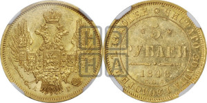 5 рублей 1848 года СПБ/АГ (орел образца 1847 года СПБ/АГ, корона и орел меньше, перья растрепаны, Св.Георгий в плаще)