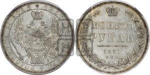 1 рубль 1851 года СПБ/ПА (Орел 1851 года СПБ/ПА, в крыле над державой 3 пера вниз, Св.Георгий без плаща)