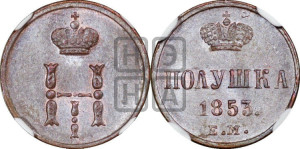 Полушка 1853 года ЕМ (ЕМ, Екатеринбургский двор)