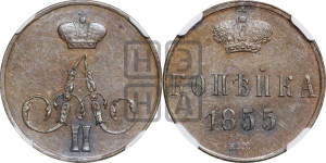 Копейка 1855 года ЕМ (без зубчатых ободков)