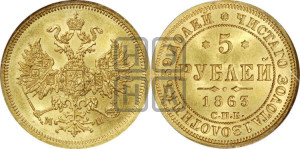 5 рублей 1863 года СПБ/МИ (орел 1859 года СПБ/МИ, хвост орла объемный)