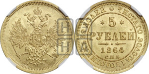 5 рублей 1864 года СПБ/АС (орел 1859 года СПБ/АС, хвост орла объемный)