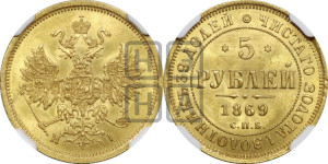 5 рублей 1869 года СПБ/НI (орел 1859 года СПБ/НI, хвост орла объемный)