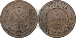 3 копейки 1877 года СПБ (новый тип, СПБ, Петербургский двор)