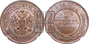 5 копеек 1878 года СПБ (новый тип, СПБ, Петербургский двор)