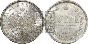 1 рубль 1878 года СПБ/НФ (орел 1859 года СПБ/НФ, перья хвоста в стороны)