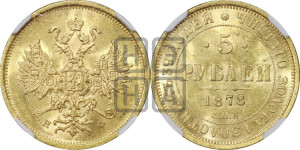 5 рублей 1878 года СПБ/НФ (орел 1859 года СПБ/НФ, хвост орла объемный)
