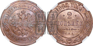 2 копейки 1882 года СПБ